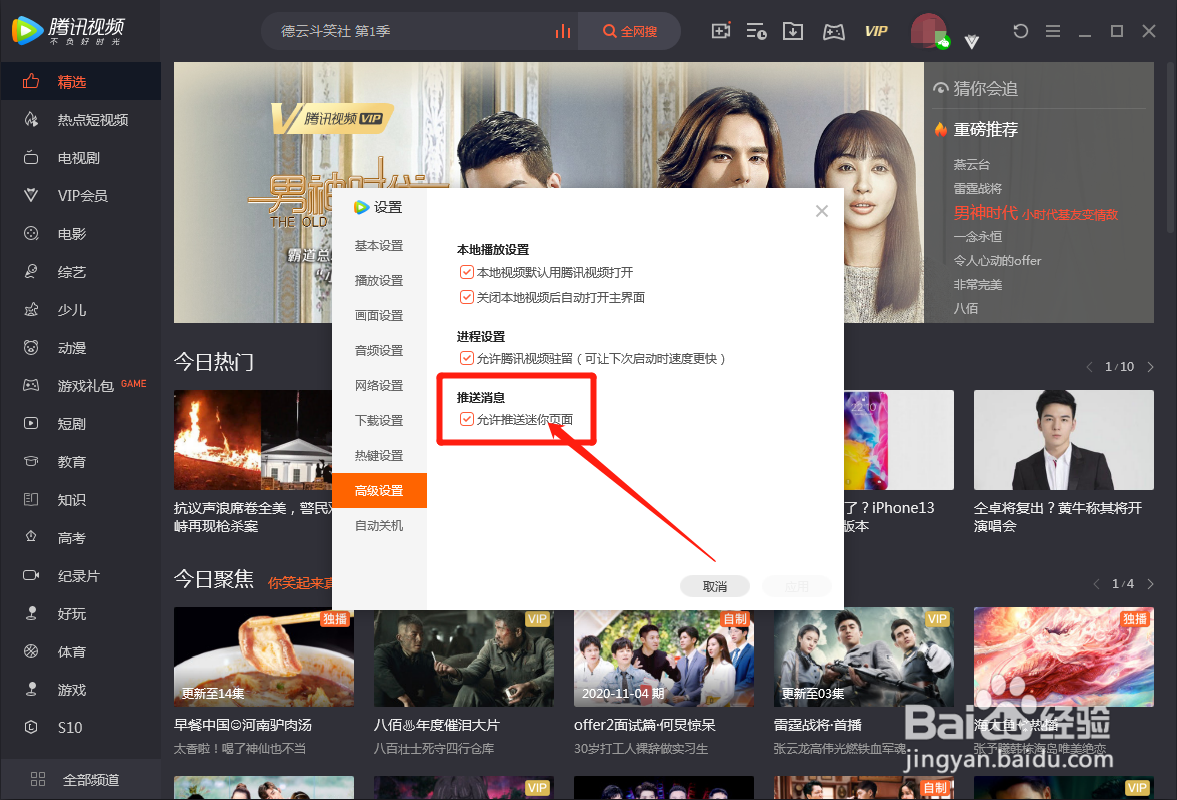 电脑版腾讯视频怎么取消推送迷你页面