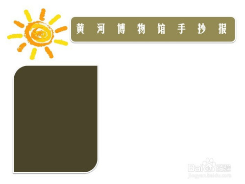 黄河博物馆手抄报图片简单