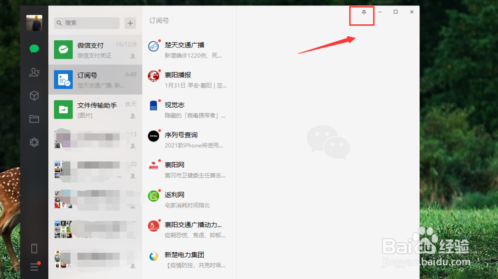 Windows怎么设置保持电脑版微信窗口在最前