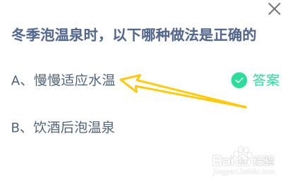 冬季泡温泉时，以下哪种做法是正确的？蚂蚁庄园
