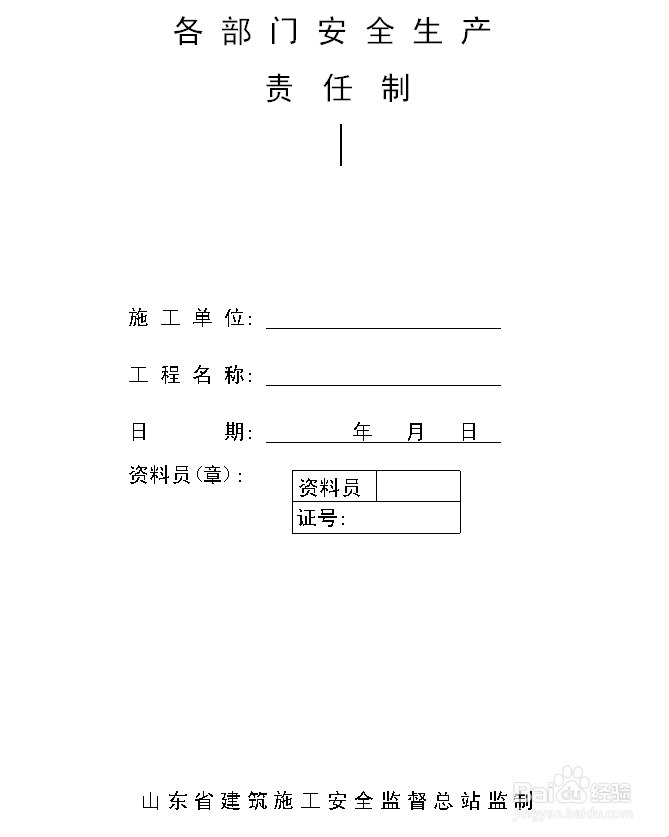建筑施工资料：[5]各部门安全生产责任制