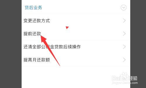 住房公积金提前还款怎么办理