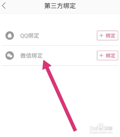 蘑菇街APP绑定微信号怎样操作