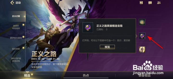 英雄联盟手游正义之路英雄精选宝箱怎么获得