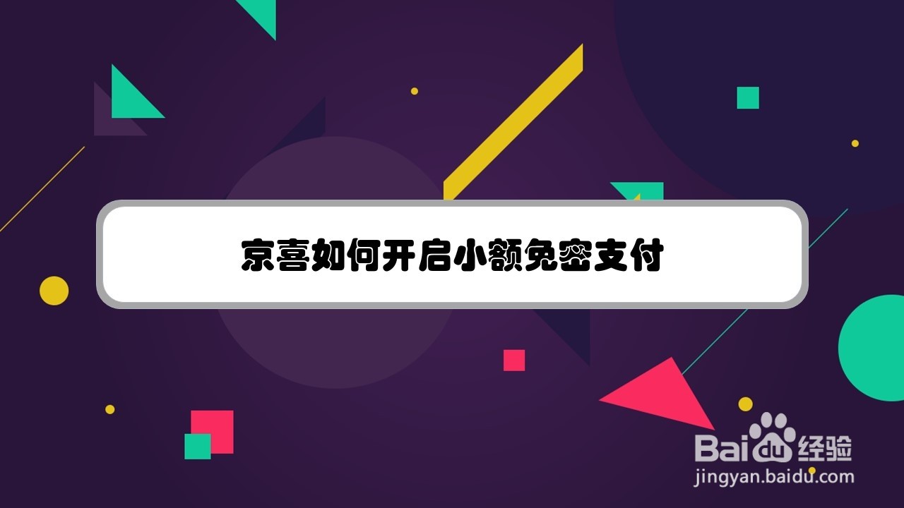 京喜如何开启小额免密支付