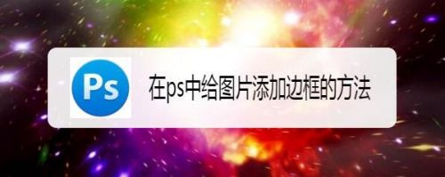 在ps中给图片添加边框的方法