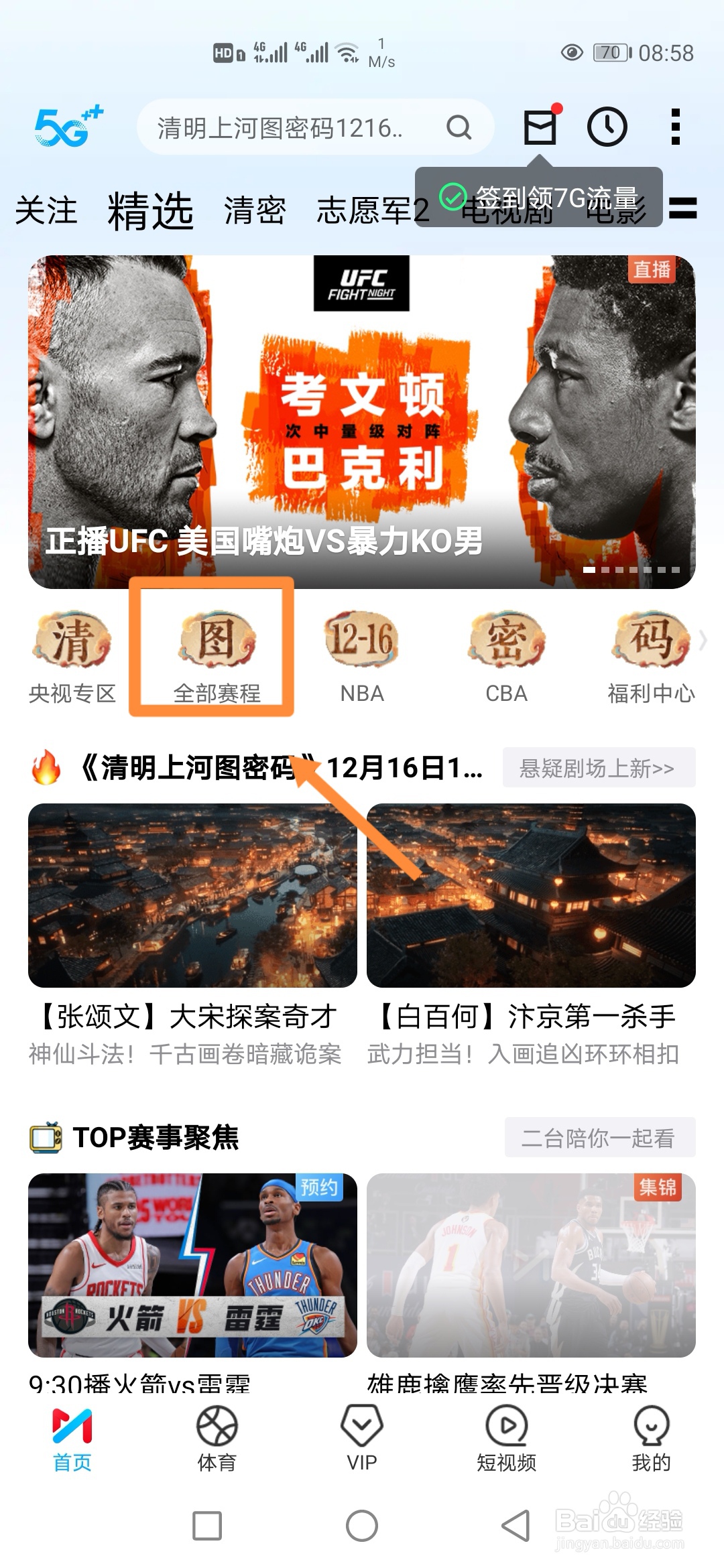 咪咕视频如何预约观看NBA常规赛公牛VS猛龙