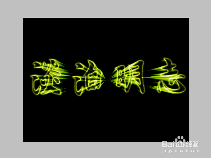 如何制作光芒闪闪的文字效果
