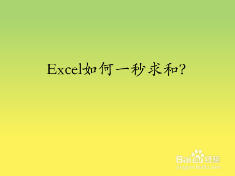 Excel如何一秒求和