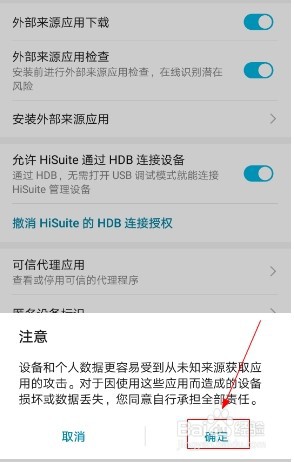 华为手机如何关闭外部来源应用检查