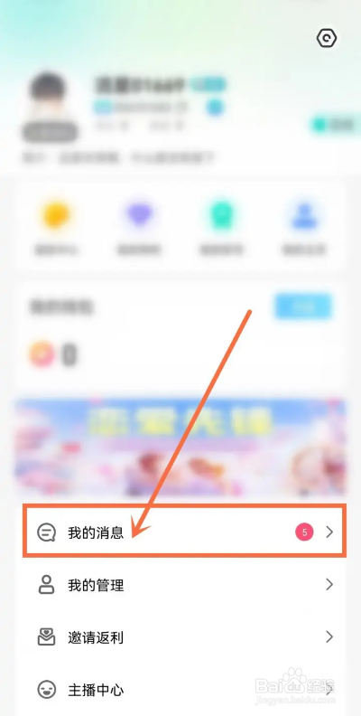 如何使用流星直播APP查看系统公告