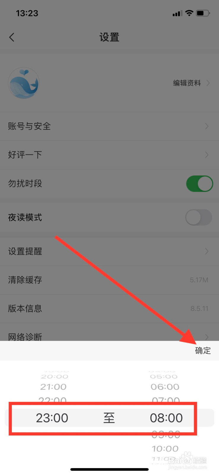 壹心理APP勿扰时段怎么设置