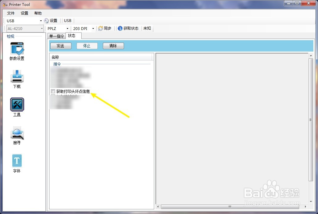 Printer Tool怎么设定获取打印头坏点信息