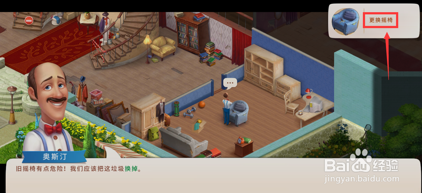 梦幻家园中如何更换蓝色的摇椅