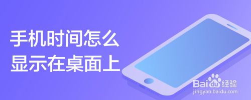 手机时间怎么显示在桌面上