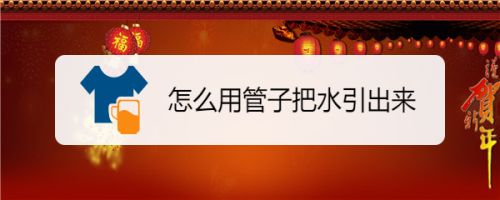 怎么用管子把水引出来 百度经验