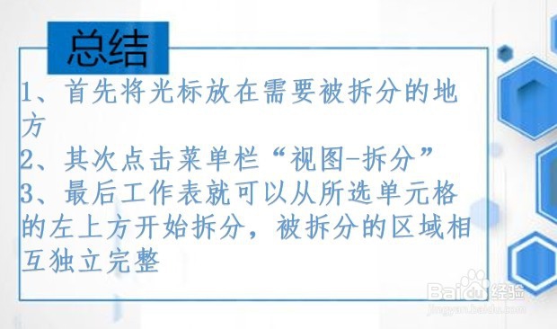 office Excel如何使用表格的拆分窗口功能