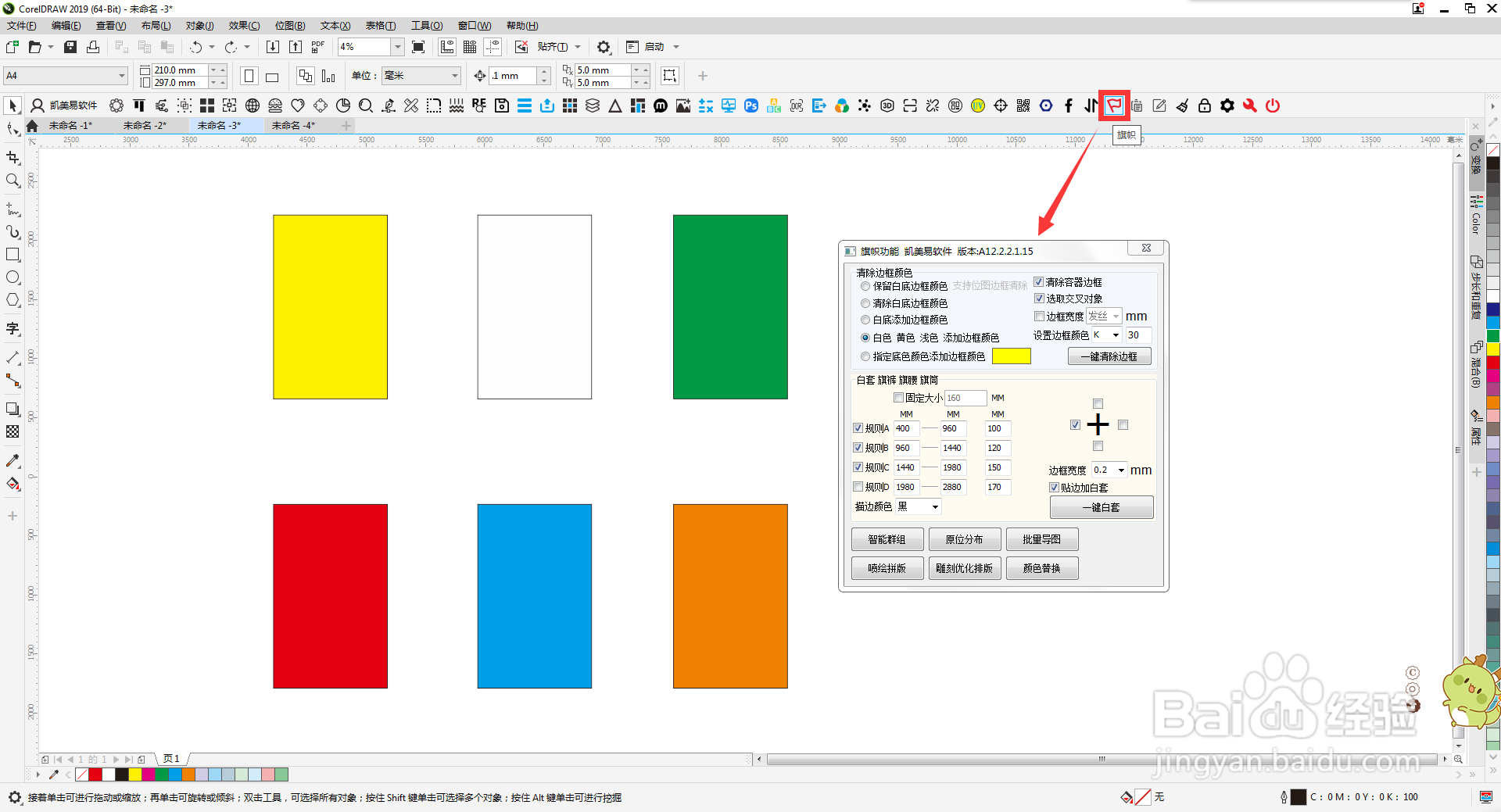CDR插件凯美易软件-旗帜如何清除边框、添加白套