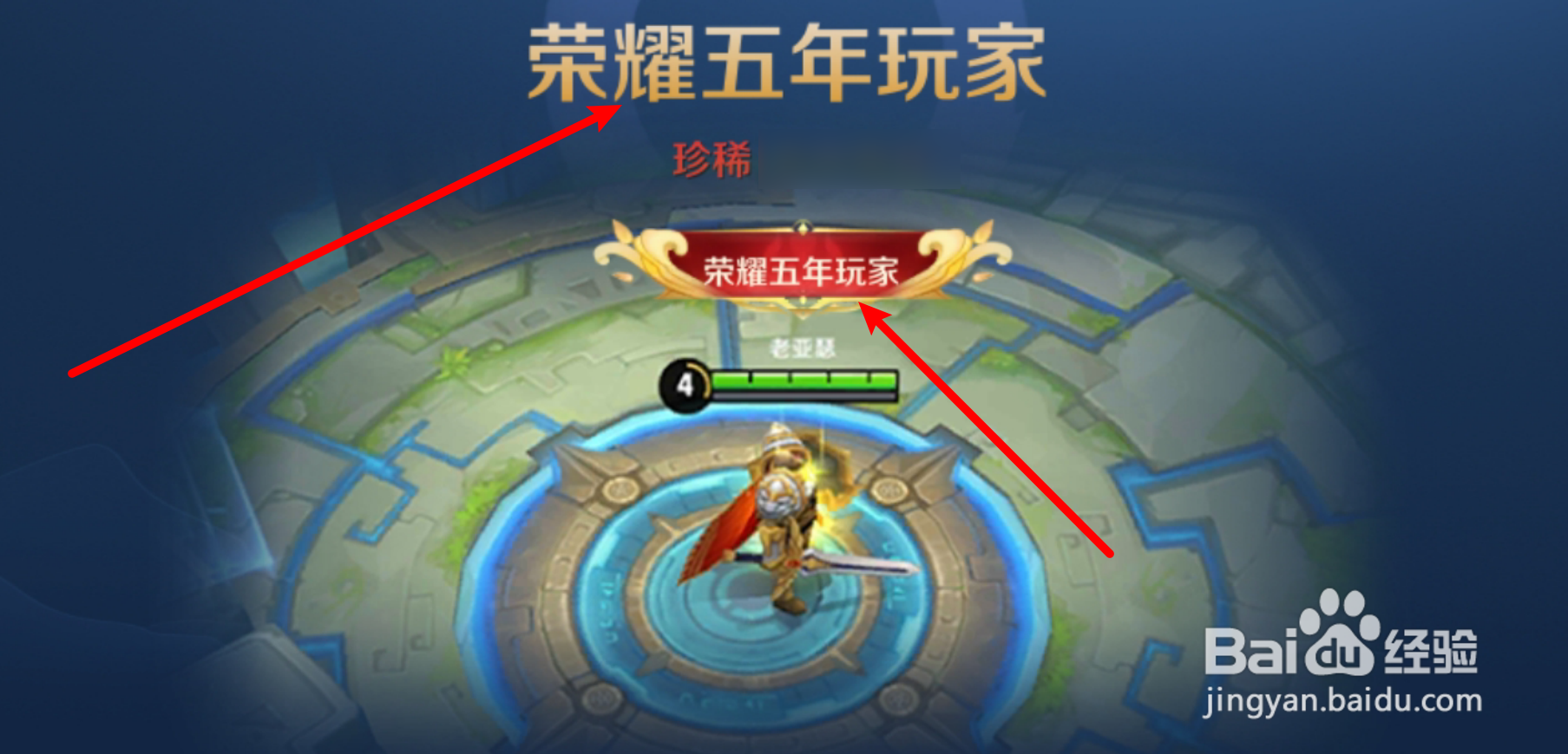 王者荣耀荣耀五周年称号在哪设置