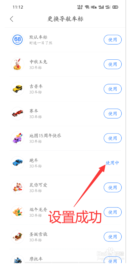 百度地图怎么更换导航车标