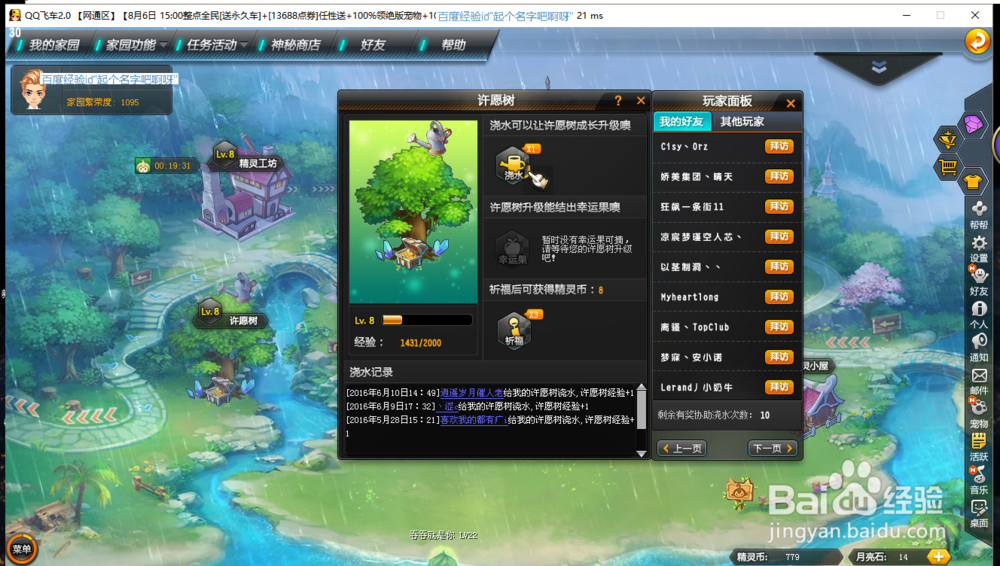 如何在QQ飞车的精灵世界的许愿树浇水祈福