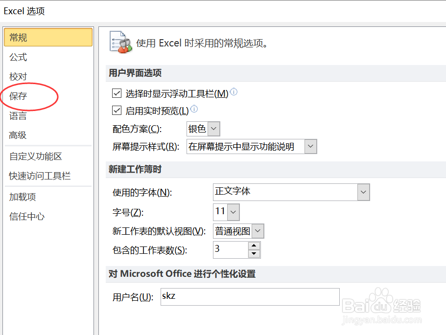 怎么设置excel表格的保存位置