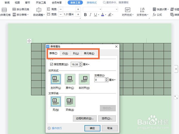 wps里word表格如何调整