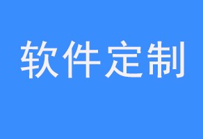 如何选择手机app系统软件开发外包公司呢
