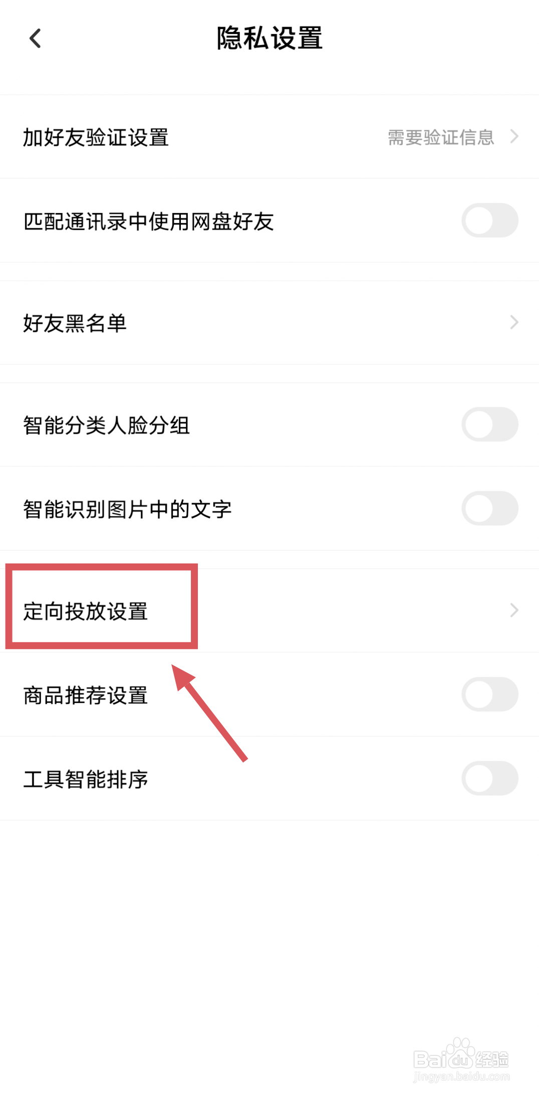 百度网盘怎么关闭定向广告