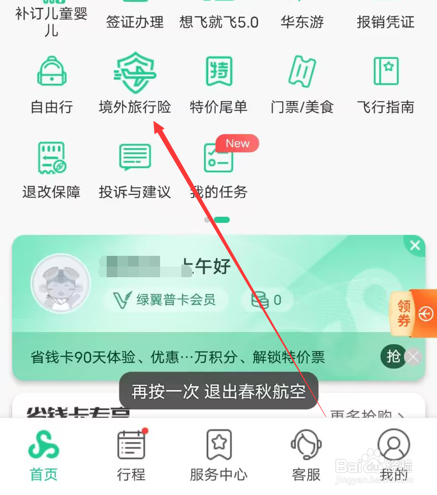 境外旅行怎么购买春秋航空的保险
