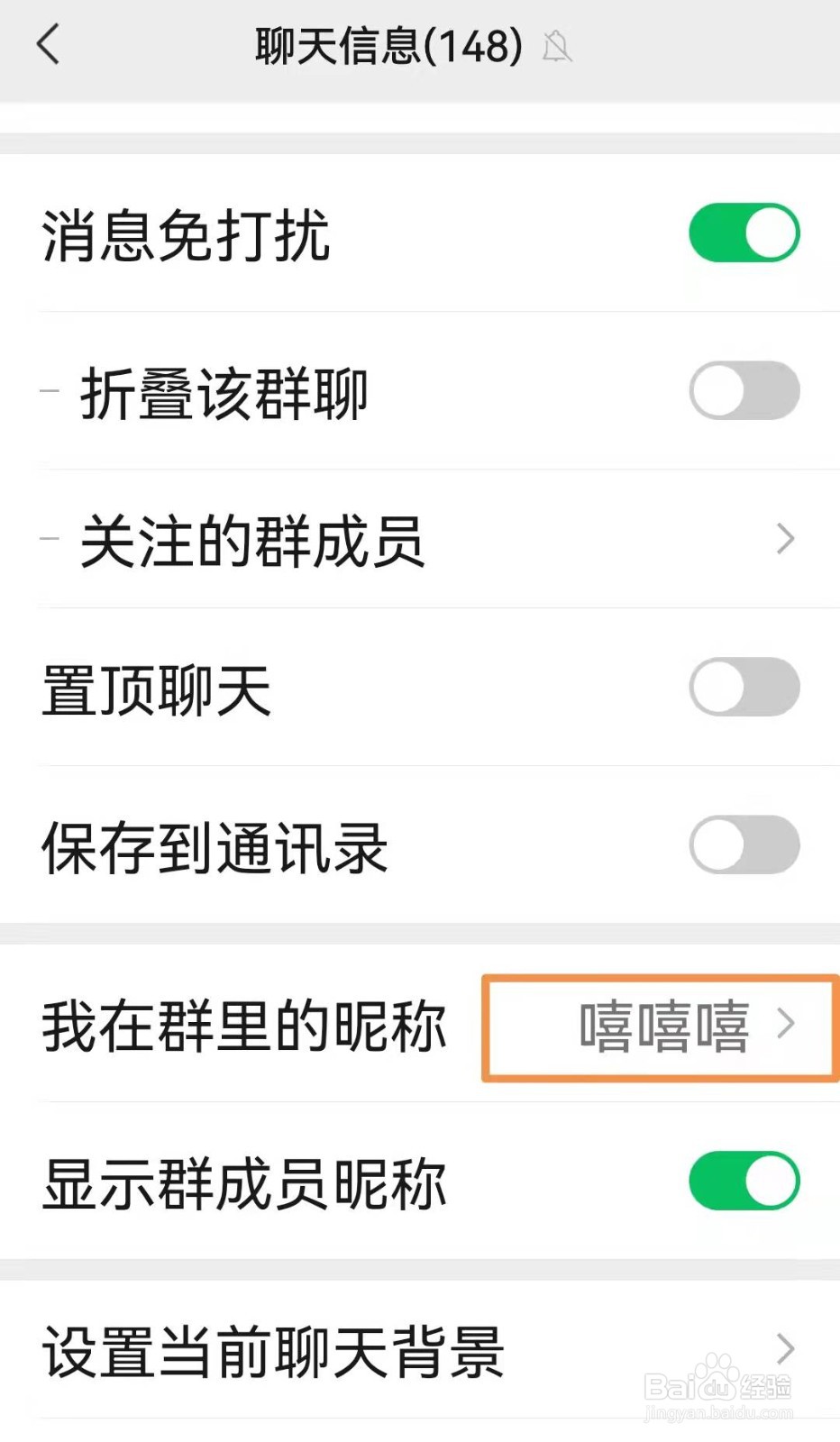 微信中如何更改群消息中的昵称