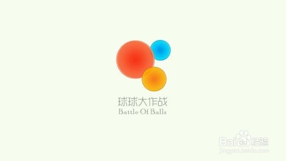 球球大作战之如何操作基本功能