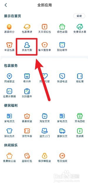 菜鸟裹裹如何设置亲友代取