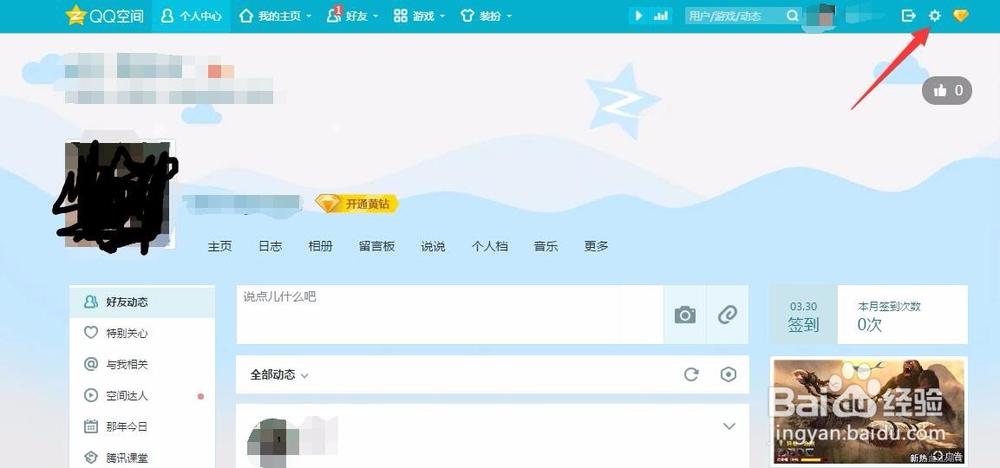 如何设置QQ空间访问权限