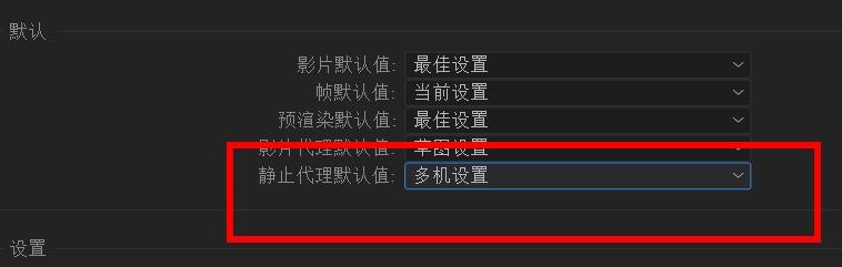 aftereffects静止代理默认值如何配置为多机设置