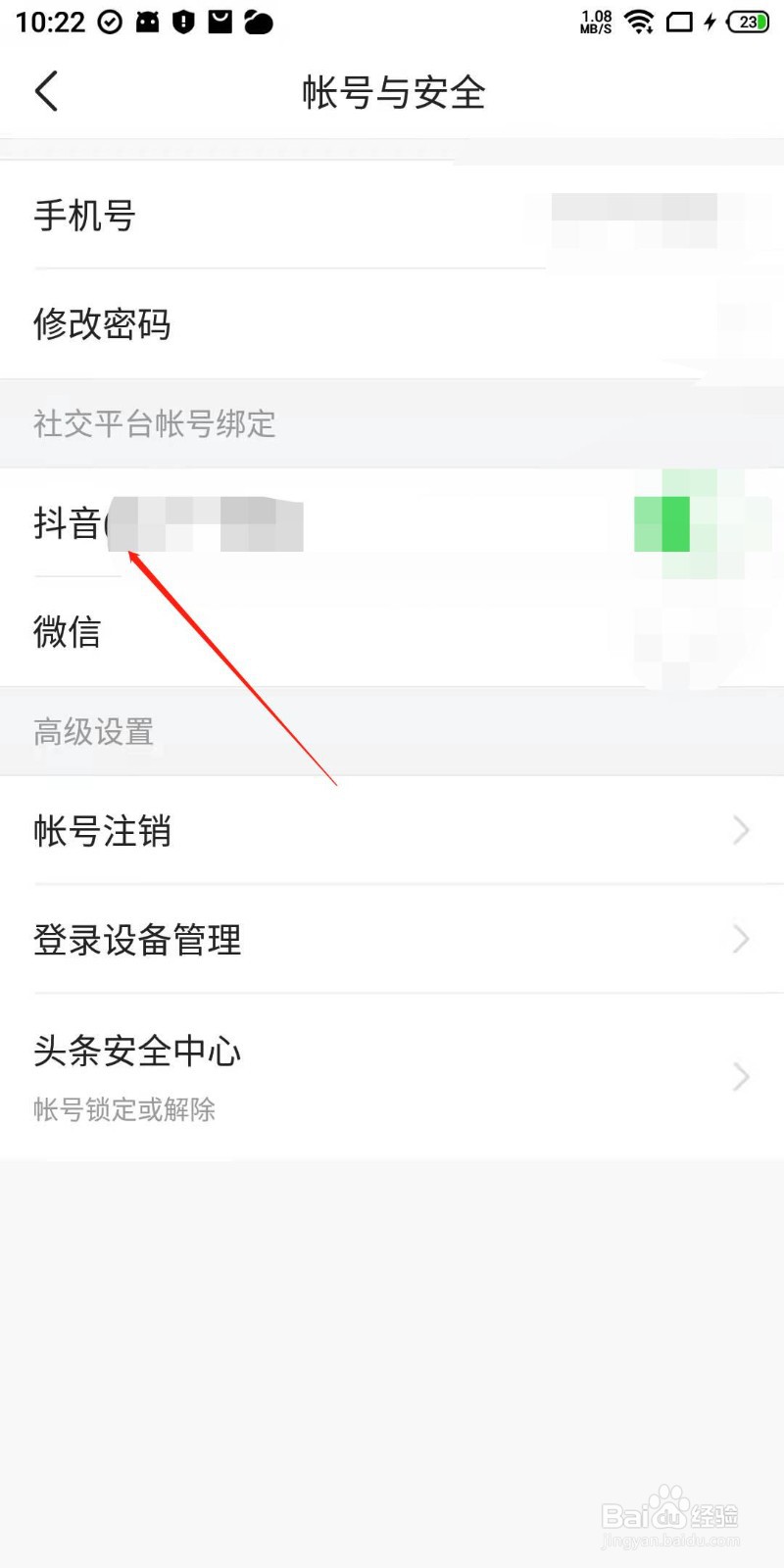 今日头条怎么绑定抖音号？