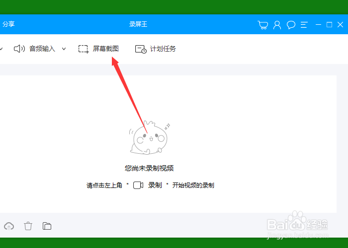 录屏王怎么使用屏幕截图功能