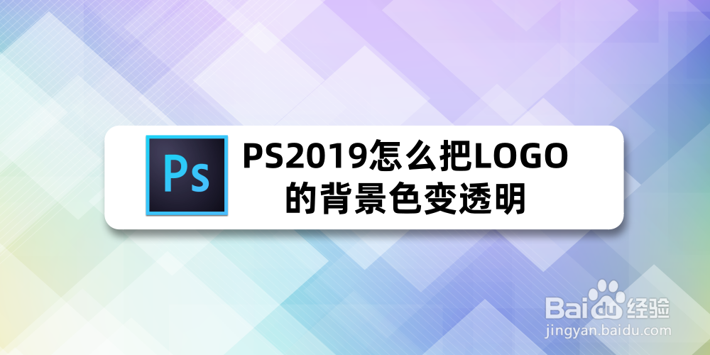 PS2019怎么把LOGO的背景色变透明-百度经验