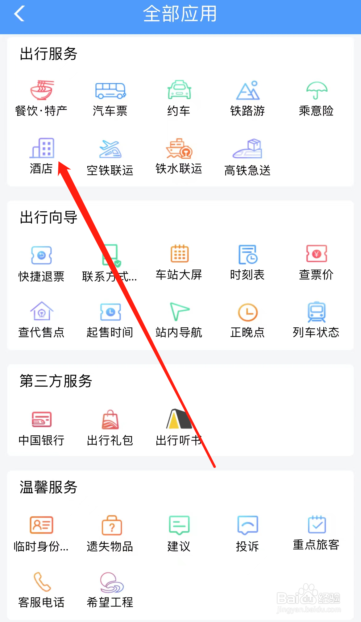 铁路12306怎样找到酒店