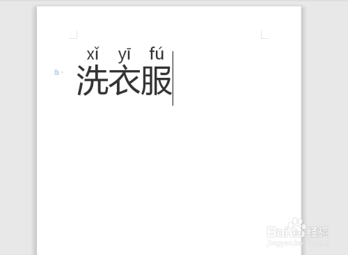 洗衣服的拼音怎么拼写