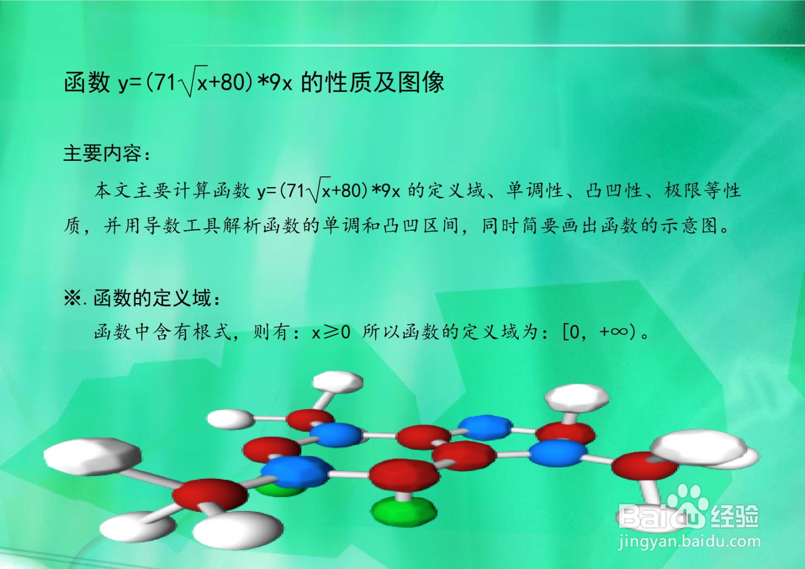用导数解析函数y=(71√x+80)*9x的性质及图像
