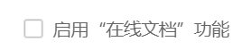 360安全浏览器怎么启用在线文档功能