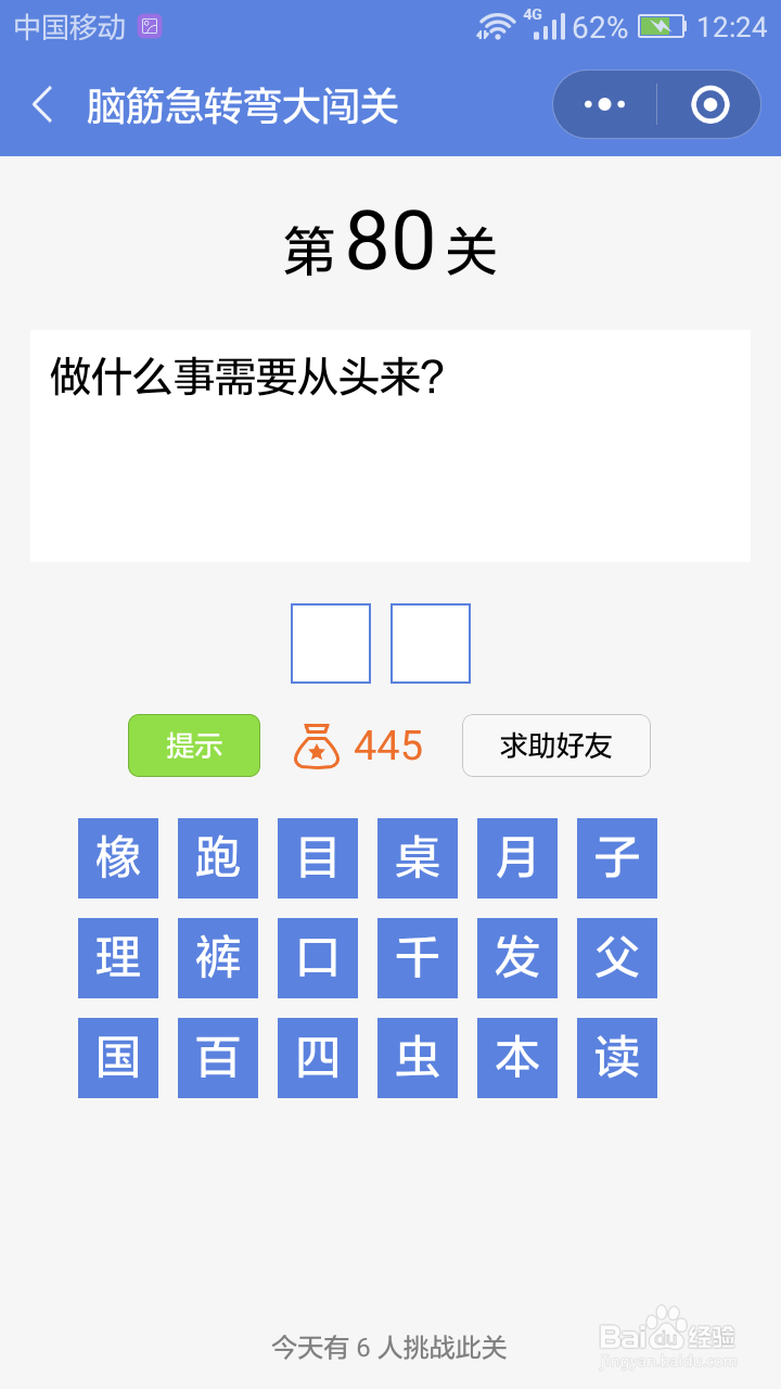 微信小游戏脑筋急转弯大闯关第78-84关攻略