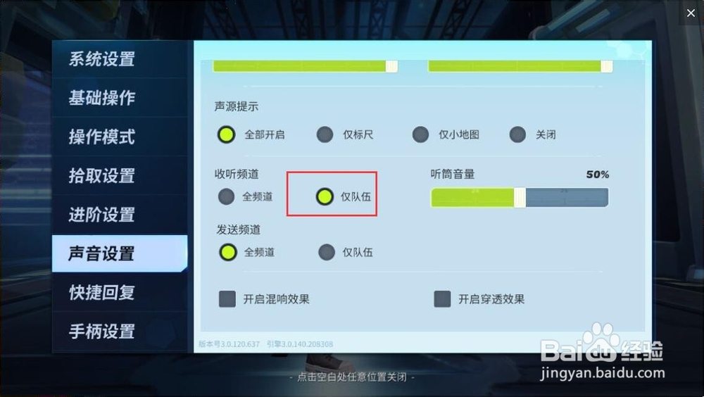 堡垒前线怎么只接收队友的语音