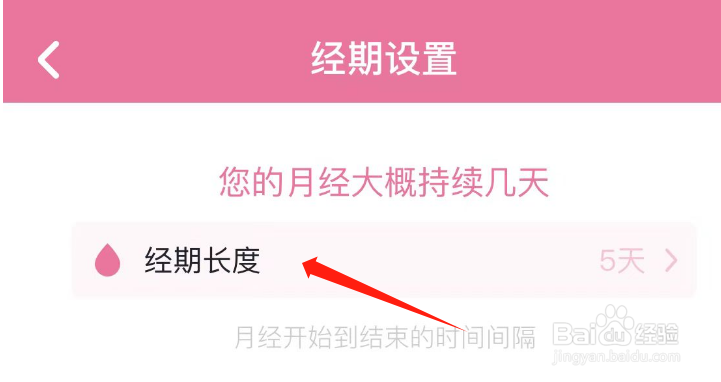 怎么调整经期管家APP的经期长度