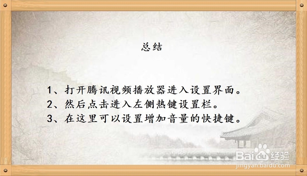 腾讯视频播放器如何设置增加声音的热键