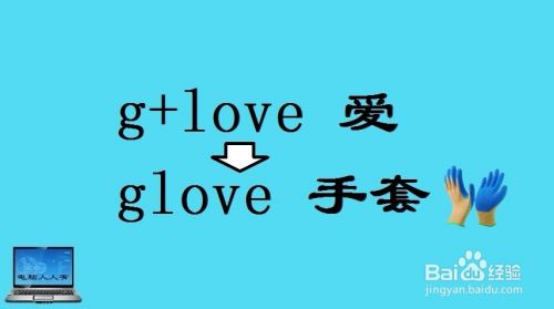 英语单词记忆初探 扩展记忆法 Love 百度经验