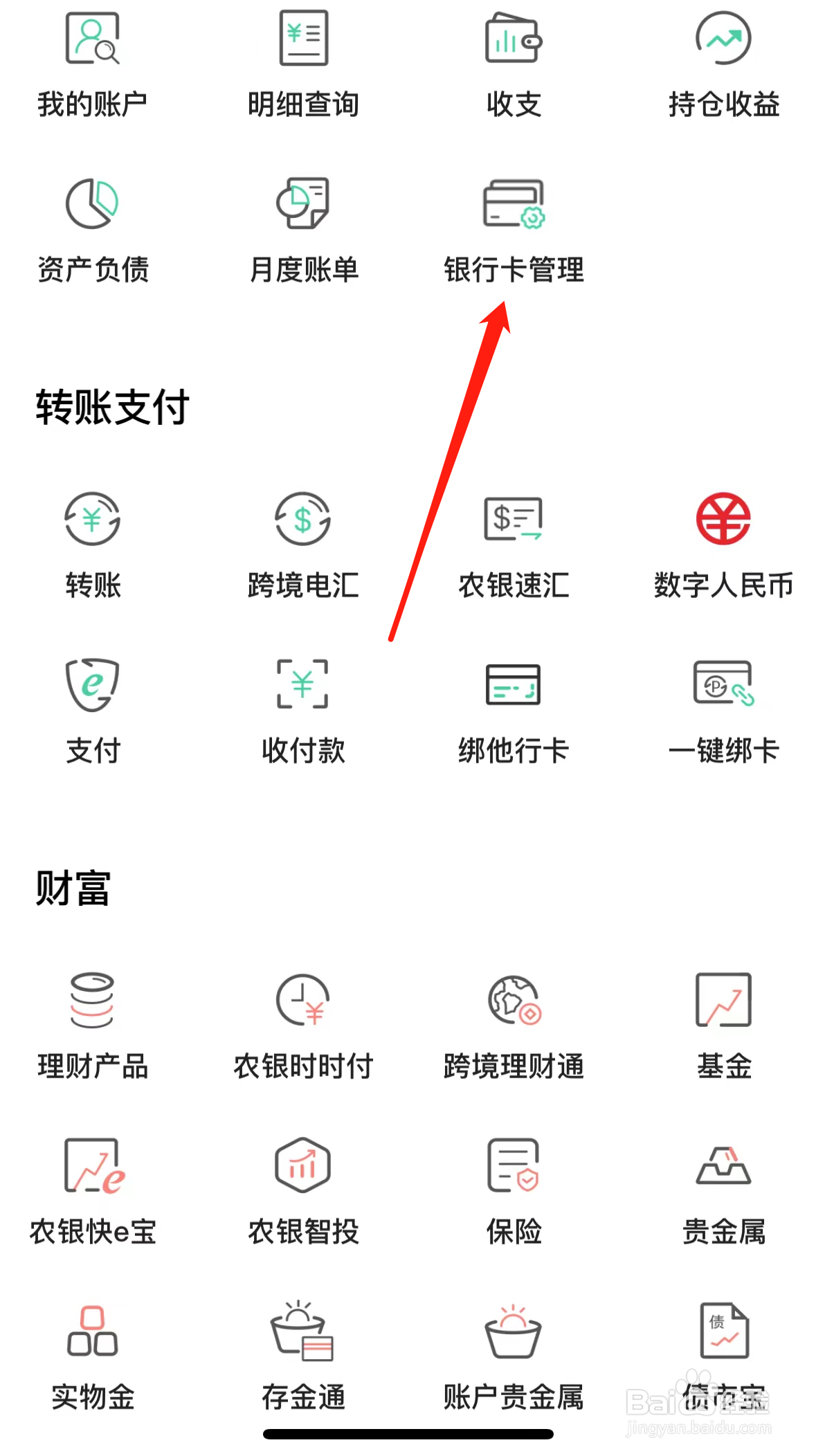 中国农业银行如何查看银行卡管理