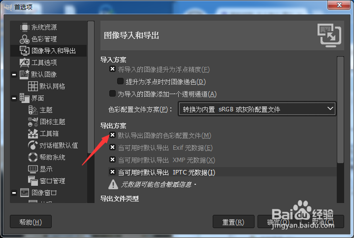 GIMP怎么关闭默认导出图像的色彩配置文件