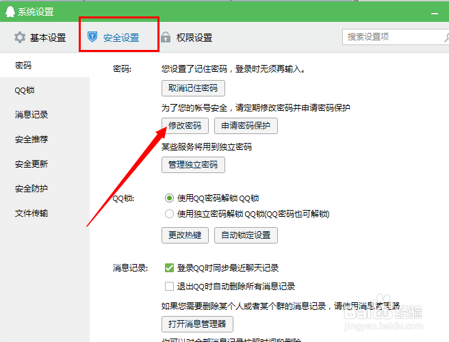 怎么更改qq密码